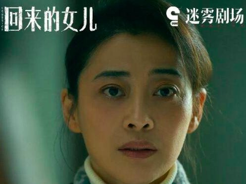回来的女儿结局是什么？