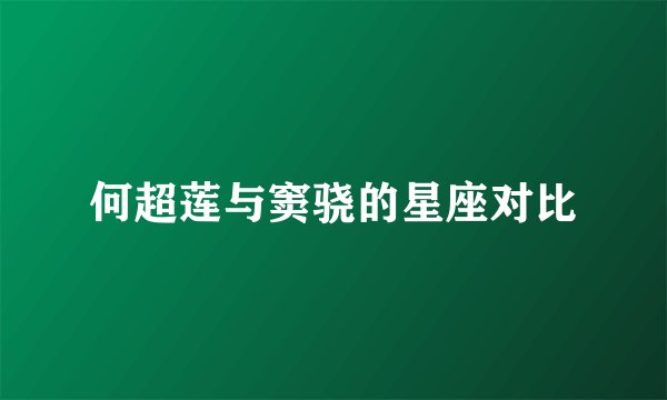 何超莲与窦骁的星座对比