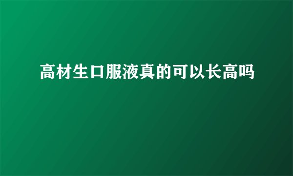 高材生口服液真的可以长高吗