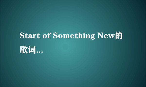 Start of Something New的歌词(一句英文后是一句中文的那种）