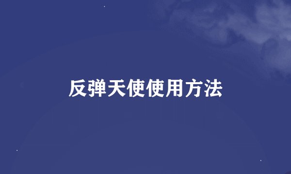 反弹天使使用方法