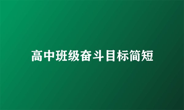 高中班级奋斗目标简短