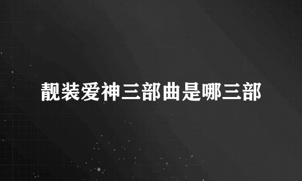 靓装爱神三部曲是哪三部