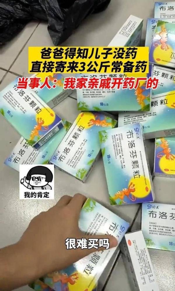 老爸给儿子寄3公斤布洛芬让分给同学 这是咋情况？