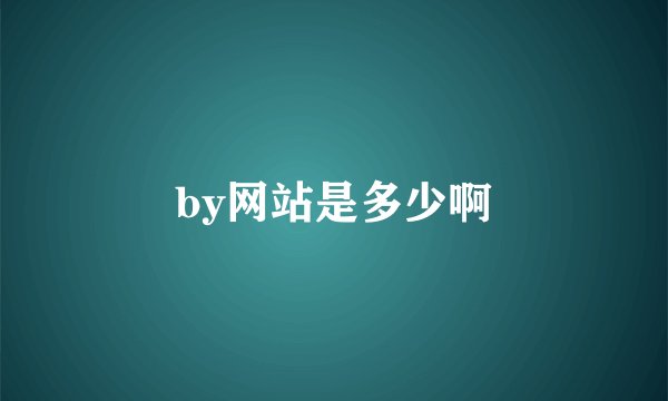 by网站是多少啊