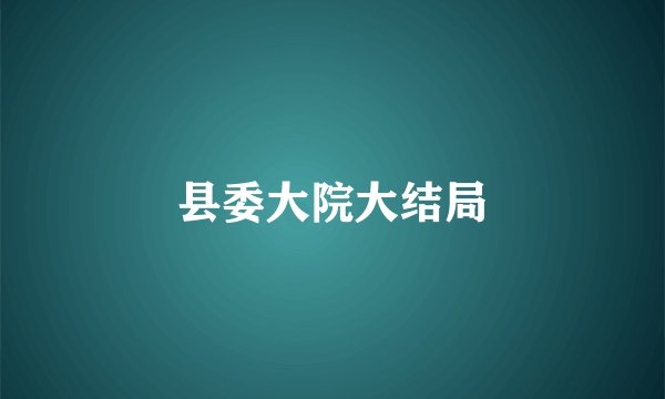 县委大院大结局