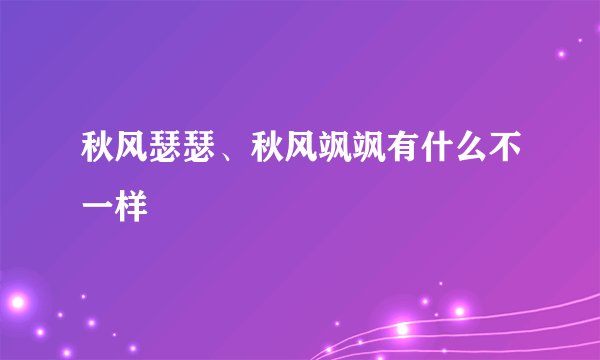 秋风瑟瑟、秋风飒飒有什么不一样