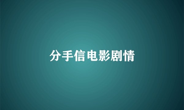 分手信电影剧情