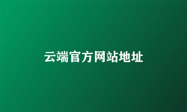 云端官方网站地址