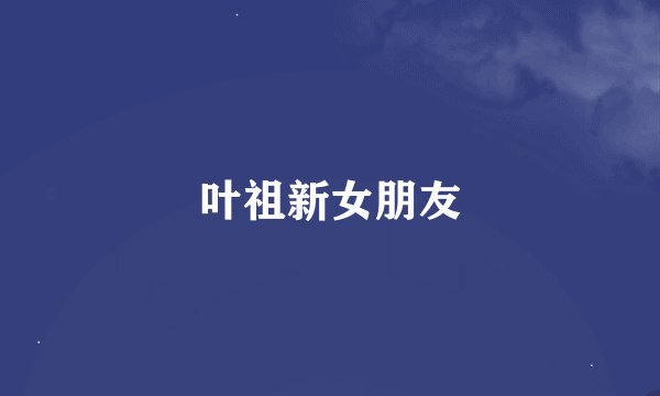叶祖新女朋友