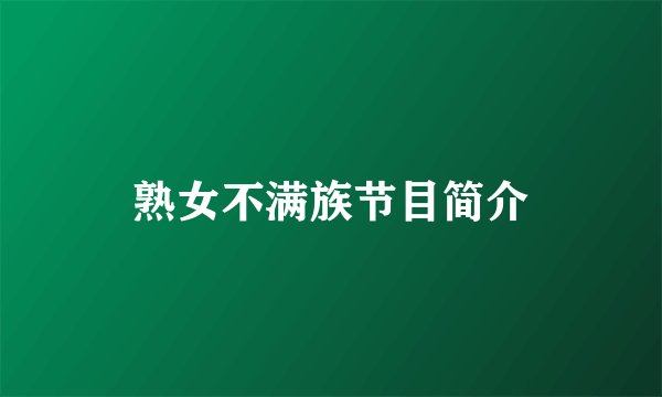 熟女不满族节目简介