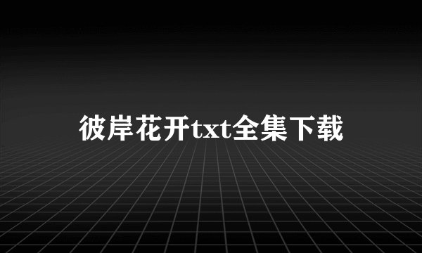 彼岸花开txt全集下载