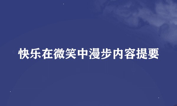 快乐在微笑中漫步内容提要
