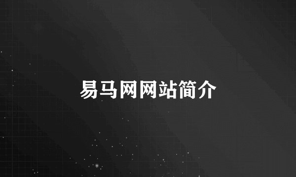 易马网网站简介