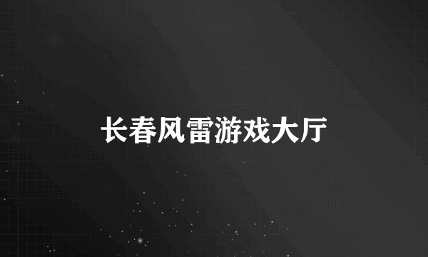 长春风雷游戏大厅