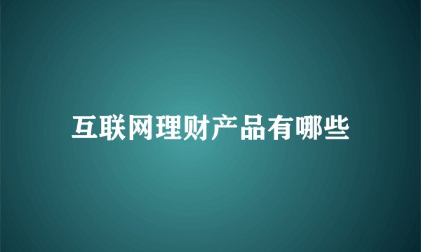 互联网理财产品有哪些