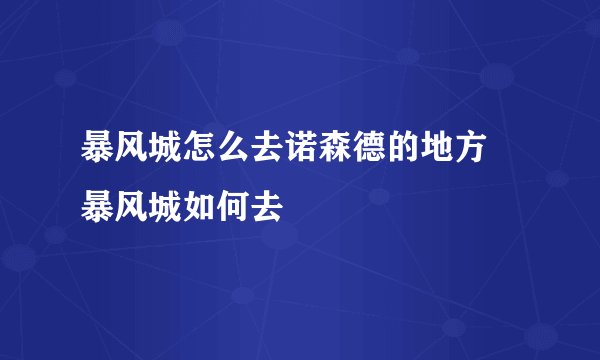 暴风城怎么去诺森德的地方 暴风城如何去