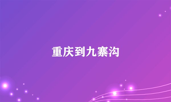 重庆到九寨沟
