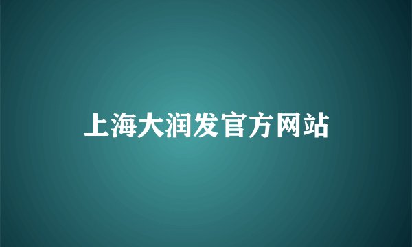 上海大润发官方网站