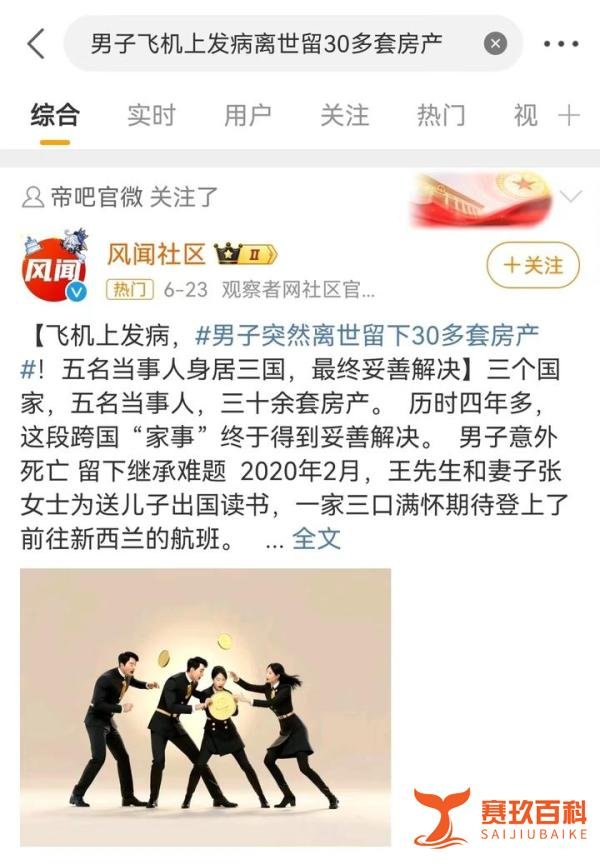男子飞机上发病离世留30多套房产，历时4年解决继承难题！