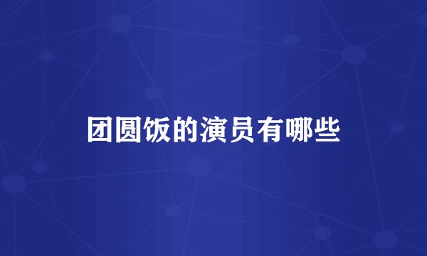 团圆饭的演员有哪些