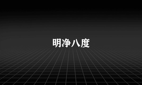 明净八度