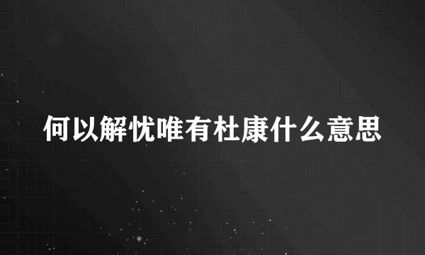 何以解忧唯有杜康什么意思
