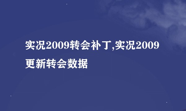实况2009转会补丁,实况2009更新转会数据