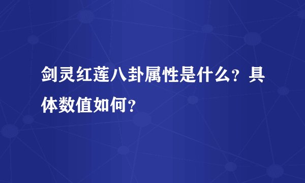 剑灵红莲八卦属性是什么？具体数值如何？