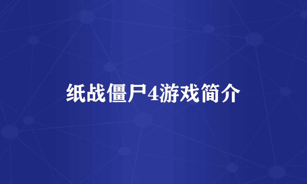 纸战僵尸4游戏简介