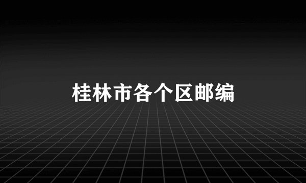 桂林市各个区邮编