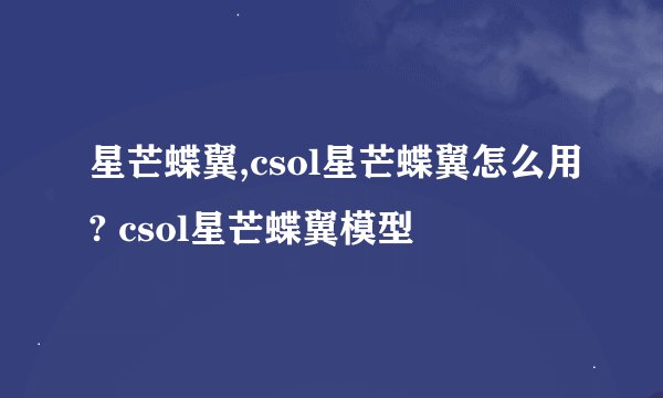 星芒蝶翼,csol星芒蝶翼怎么用? csol星芒蝶翼模型