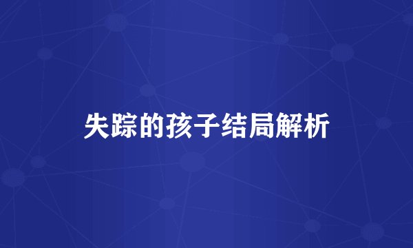 失踪的孩子结局解析
