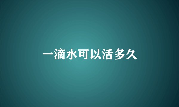 一滴水可以活多久
