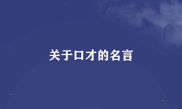 关于口才的名言
