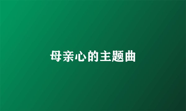 母亲心的主题曲