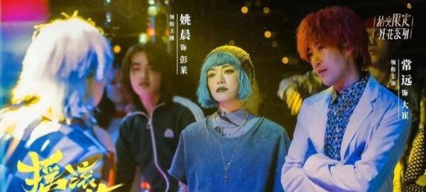 口碑两极的《摇滚狂花》,难啃的“分众化”硬骨头