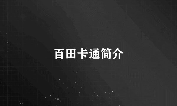 百田卡通简介