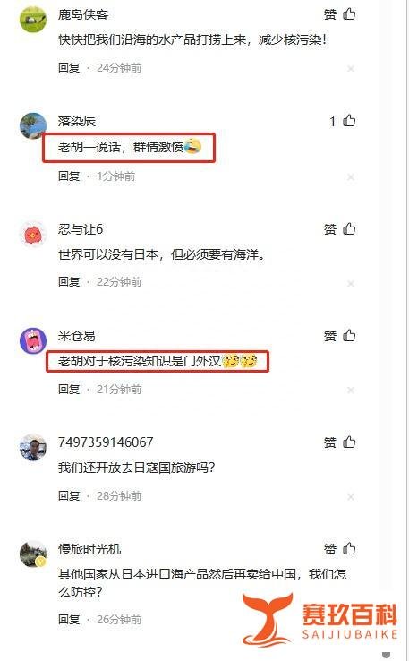 日本悍然核污水排海 胡锡进称大陆民众无须过度惊慌 评论区群情激愤