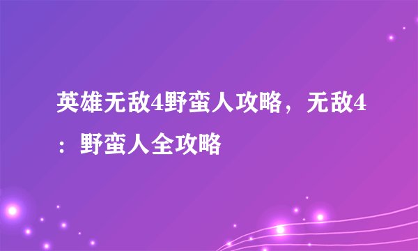 英雄无敌4野蛮人攻略，无敌4：野蛮人全攻略