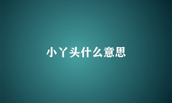 小丫头什么意思
