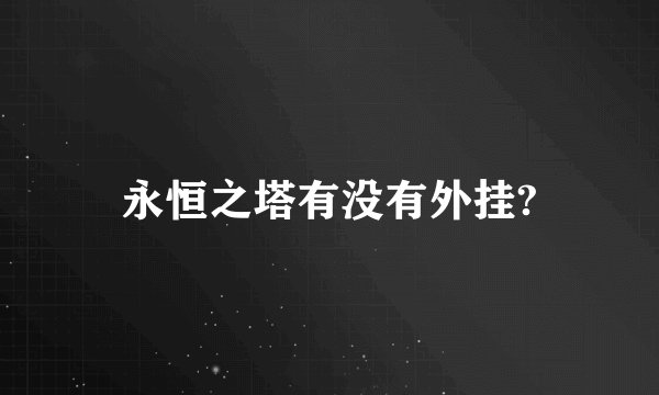 永恒之塔有没有外挂?