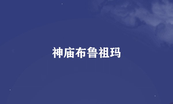 神庙布鲁祖玛