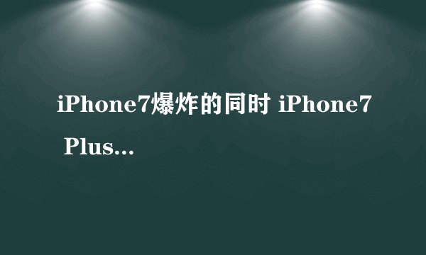 iPhone7爆炸的同时 iPhone7 Plus也炸了:惨不忍睹
