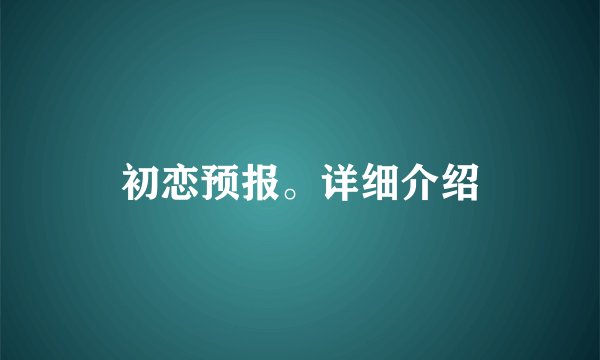 初恋预报。详细介绍