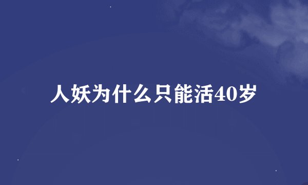 人妖为什么只能活40岁