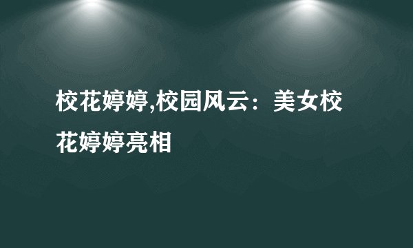 校花婷婷,校园风云：美女校花婷婷亮相