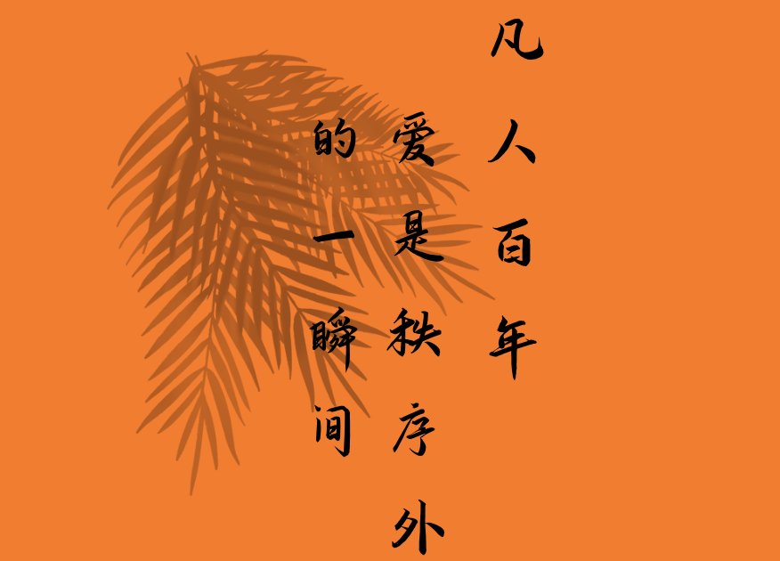 凡人百年,爱是秩序外的一瞬间是什么意思