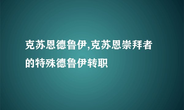 克苏恩德鲁伊,克苏恩崇拜者的特殊德鲁伊转职