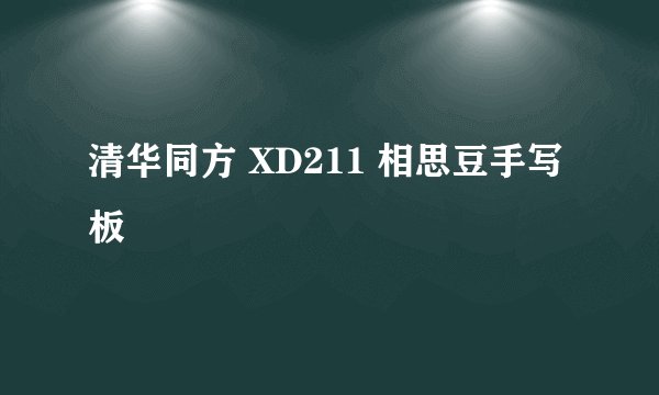 清华同方 XD211 相思豆手写板